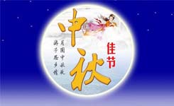 2018中秋節放假通知